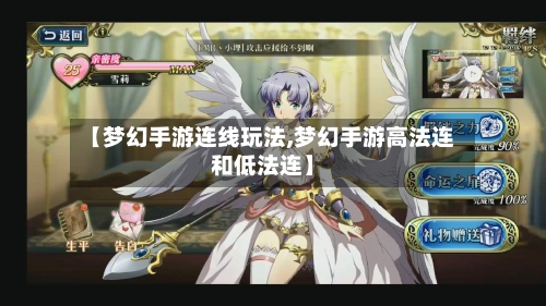 【梦幻手游连线玩法,梦幻手游高法连和低法连】-第2张图片