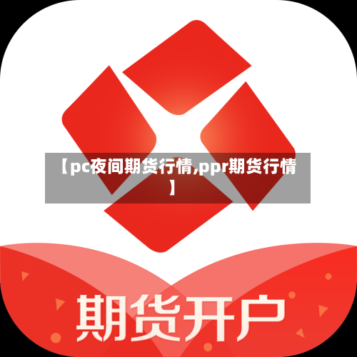 【pc夜间期货行情,ppr期货行情】-第2张图片