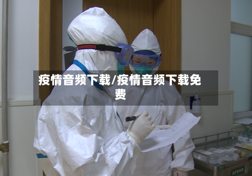疫情音频下载/疫情音频下载免费