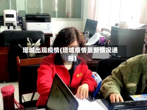 塔城出现疫情(塔城疫情最新情况通报)-第2张图片