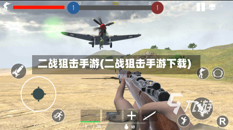 二战狙击手游(二战狙击手游下载)