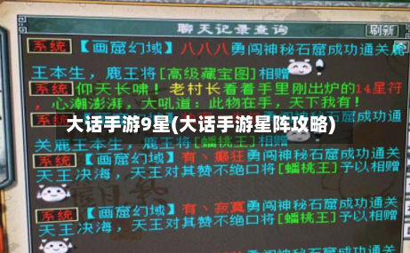 大话手游9星(大话手游星阵攻略)