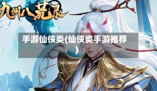 手游仙侠类(仙侠类手游推荐)