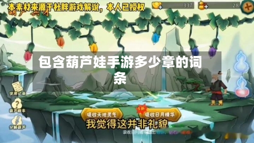 包含葫芦娃手游多少章的词条