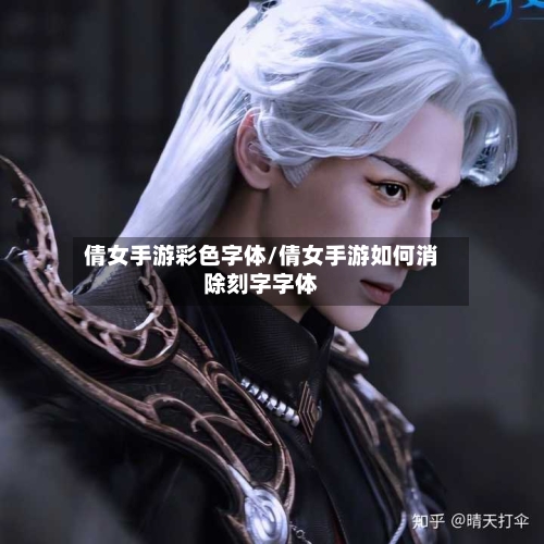 倩女手游彩色字体/倩女手游如何消除刻字字体-第3张图片