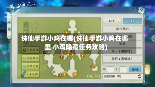 诛仙手游小鸡在哪(诛仙手游小鸡在哪里 小鸡隐藏任务攻略)