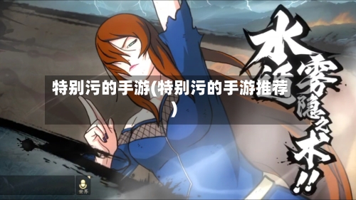 特别污的手游(特别污的手游推荐)-第2张图片