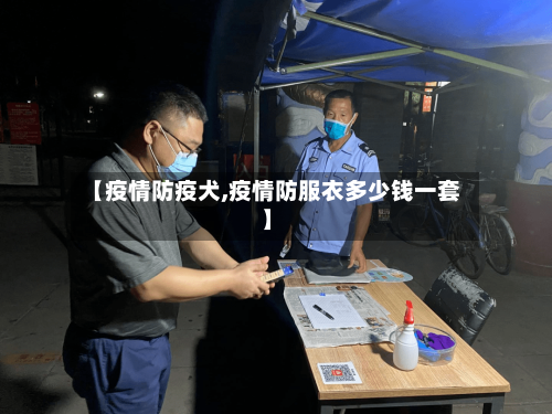 【疫情防疫犬,疫情防服衣多少钱一套】