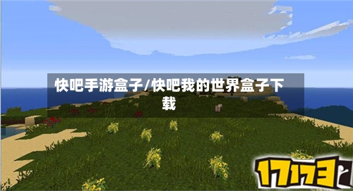 快吧手游盒子/快吧我的世界盒子下载