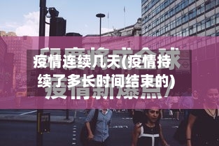 疫情连续几天(疫情持续了多长时间结束的)-第3张图片