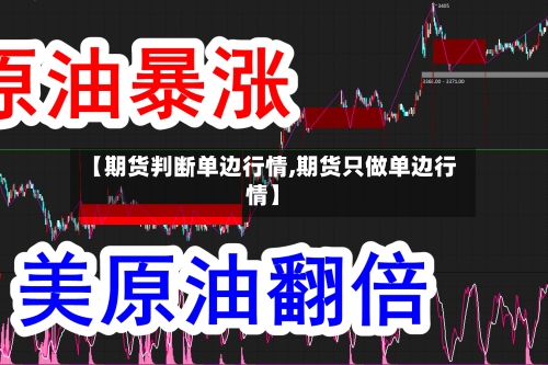 【期货判断单边行情,期货只做单边行情】-第3张图片