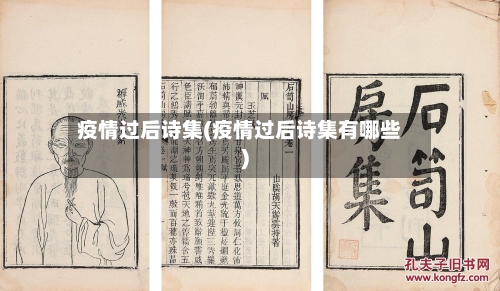 疫情过后诗集(疫情过后诗集有哪些)