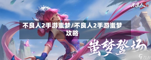 不良人2手游蚩梦/不良人2手游蚩梦攻略-第2张图片