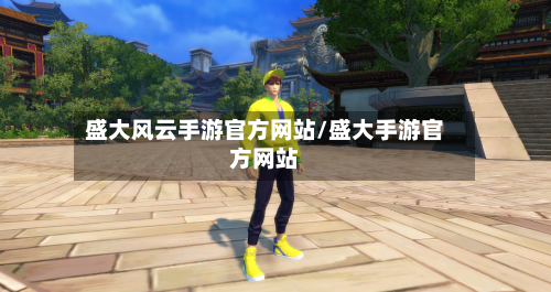 盛大风云手游官方网站/盛大手游官方网站