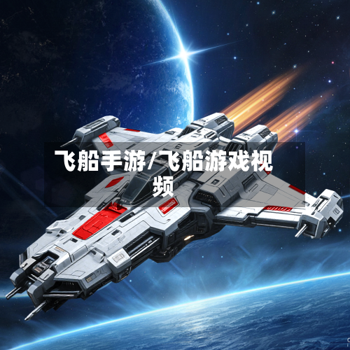 飞船手游/飞船游戏视频