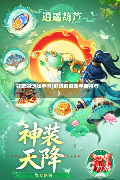 好玩的游戏手游(好玩的游戏手游推荐)-第3张图片