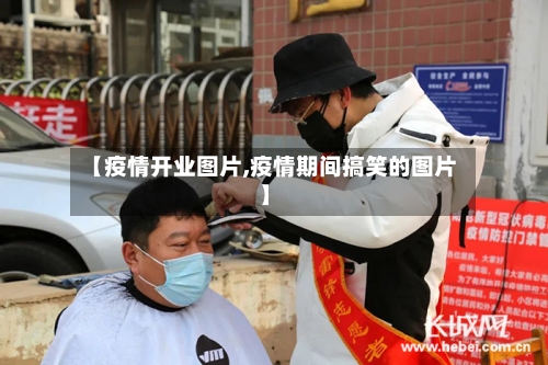 【疫情开业图片,疫情期间搞笑的图片】-第3张图片
