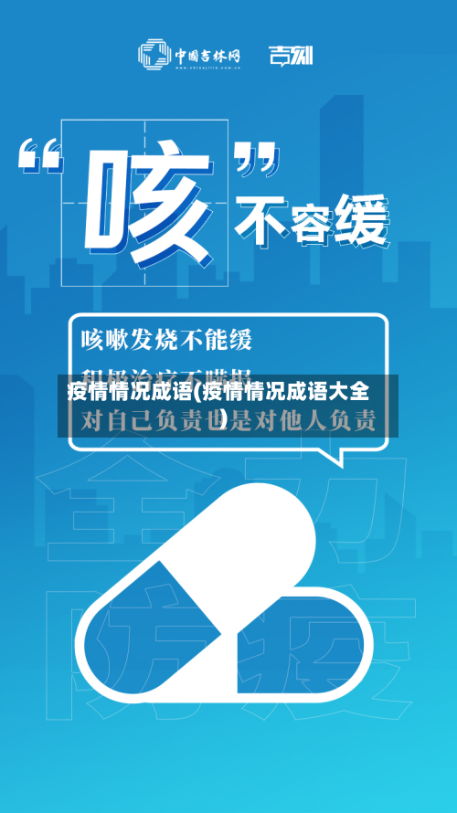 疫情情况成语(疫情情况成语大全)