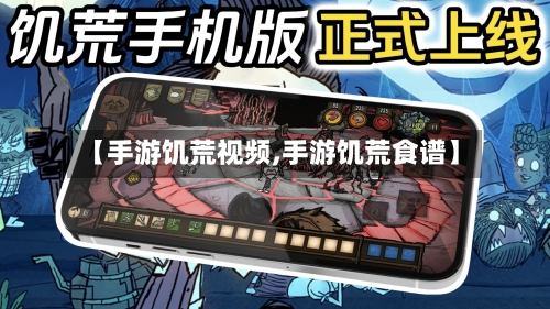【手游饥荒视频,手游饥荒食谱】-第2张图片