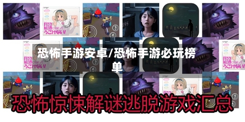 恐怖手游安卓/恐怖手游必玩榜单