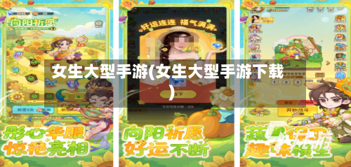 女生大型手游(女生大型手游下载)