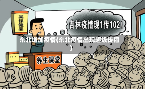 东北增加疫情(东北疫情出现超级传播)
