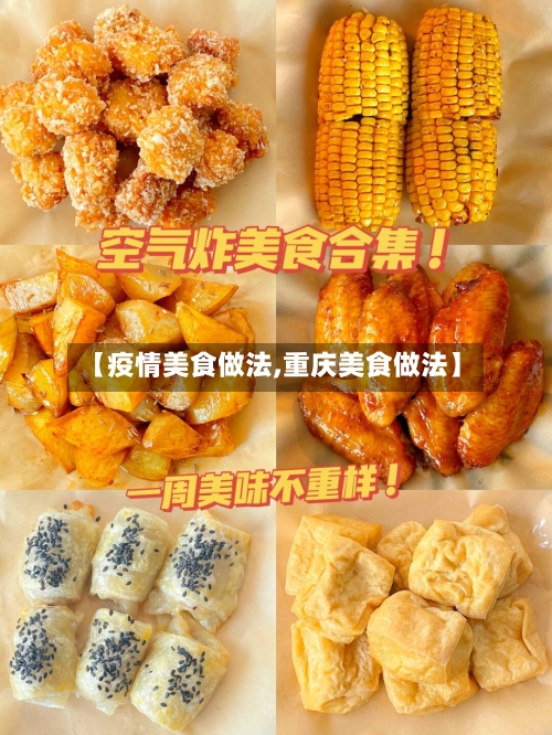 【疫情美食做法,重庆美食做法】
