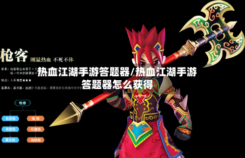 热血江湖手游答题器/热血江湖手游答题器怎么获得