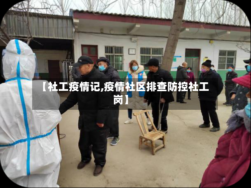 【社工疫情记,疫情社区排查防控社工岗】
