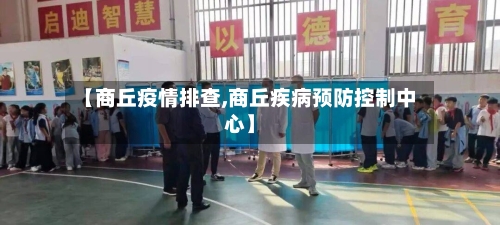 【商丘疫情排查,商丘疾病预防控制中心】-第2张图片