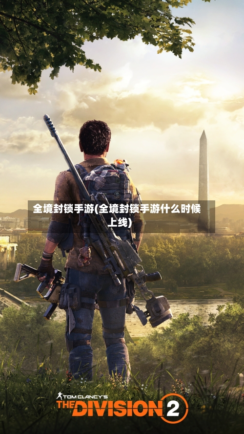 全境封锁手游(全境封锁手游什么时候上线)-第3张图片