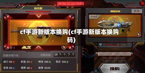 cf手游新版本换购(cf手游新版本换购码)
