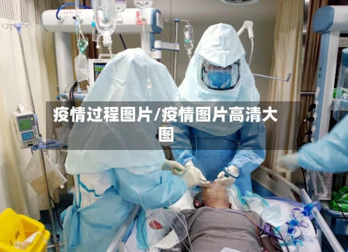 疫情过程图片/疫情图片高清大图