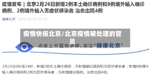 疫情快报北京/北京疫情被处理的官员