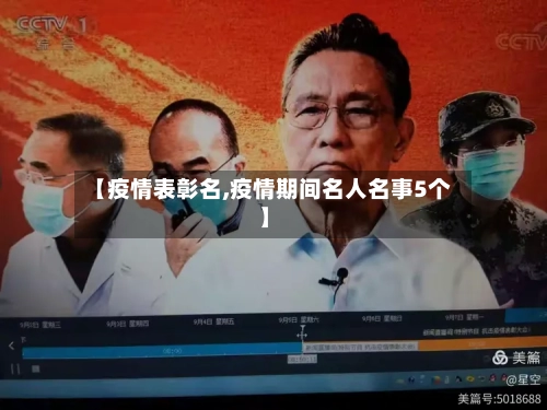 【疫情表彰名,疫情期间名人名事5个】