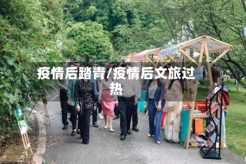 疫情后踏青/疫情后文旅过热-第2张图片