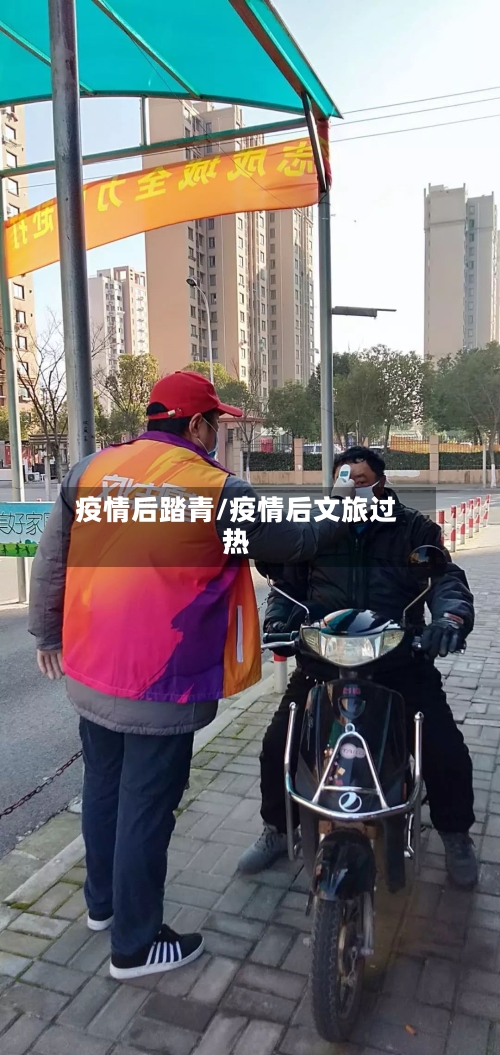 疫情后踏青/疫情后文旅过热