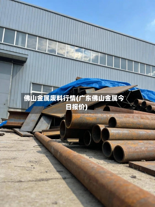 佛山金属废料行情(广东佛山金属今日报价)-第2张图片