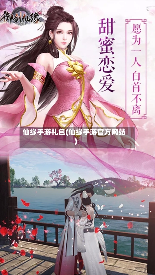 仙缘手游礼包(仙缘手游官方网站)