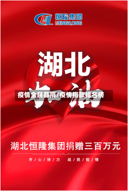 疫情全民募捐/疫情捐款排名榜