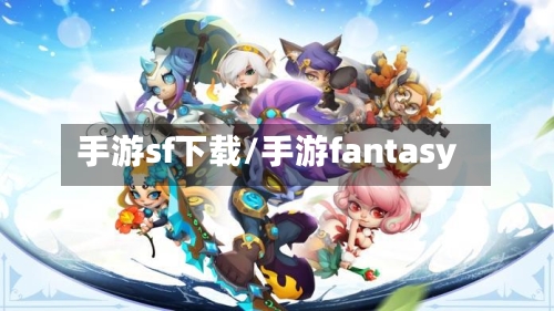 手游sf下载/手游fantasy
