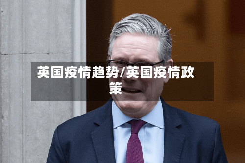 英国疫情趋势/英国疫情政策-第2张图片