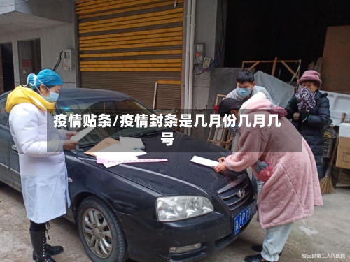 疫情贴条/疫情封条是几月份几月几号