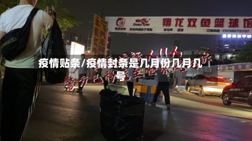疫情贴条/疫情封条是几月份几月几号-第3张图片