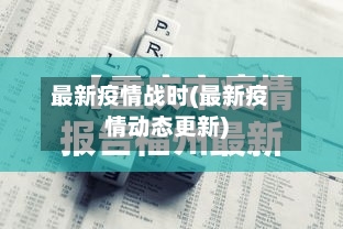 最新疫情战时(最新疫情动态更新)