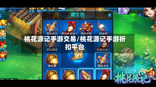 桃花源记手游交易/桃花源记手游折扣平台