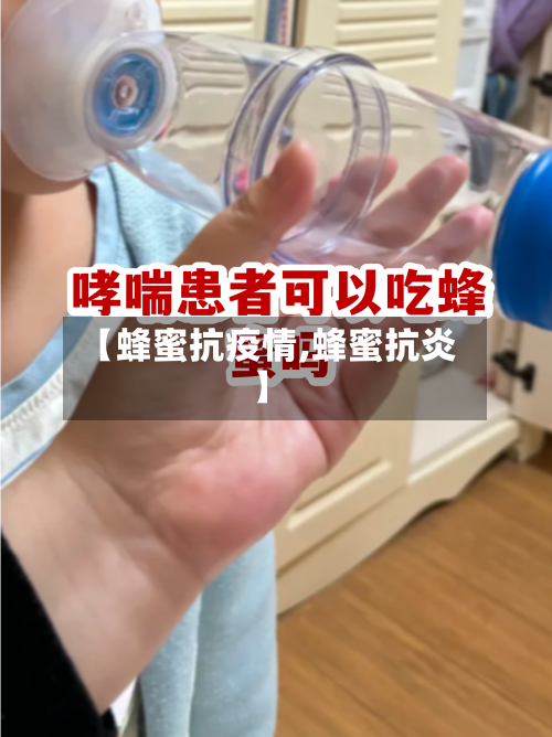 【蜂蜜抗疫情,蜂蜜抗炎】