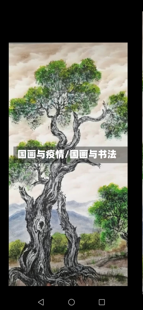 国画与疫情/国画与书法-第2张图片