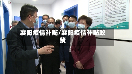 襄阳疫情补贴/襄阳疫情补贴政策-第2张图片
