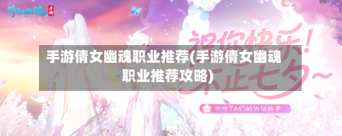 手游倩女幽魂职业推荐(手游倩女幽魂职业推荐攻略)